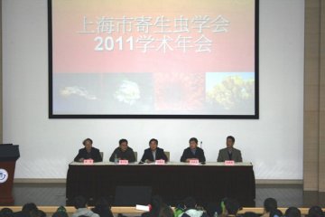 上海市寄生虫学会2011年学术年会顺利召开