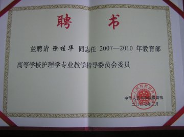 我校徐桂华教授被聘为教育部高等学校护理学专业教学指导委员会委员