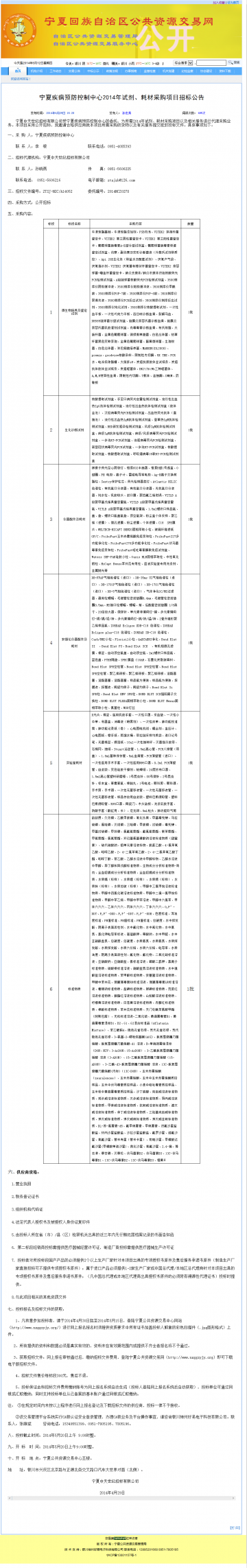 宁夏疾病预防控制中心2014年试剂、耗材采购项目招标公告