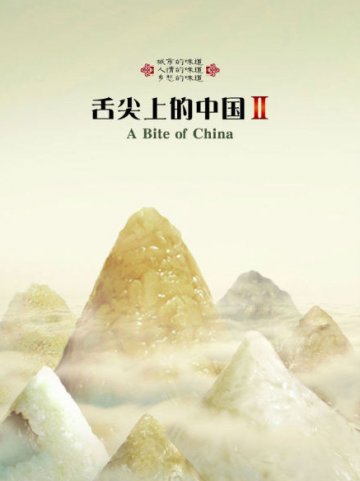 海量《舌尖2》海报设计大赛优秀海报