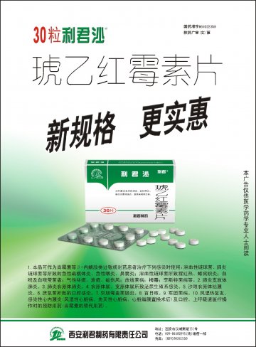琥乙红霉素片-利君沙官方高清创意广告(陕药广审(文)第2011030119号)
