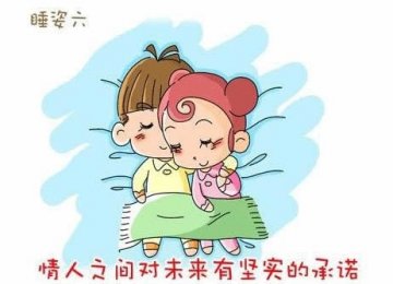 床上漫画：睡姿出卖你们的关系