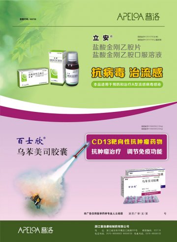 (1)乌苯美司胶囊,(2)盐酸金刚乙胺片及口服溶液-(1)百士欣,(2)立安官方高清创意广告(浙药广审(文)第20140