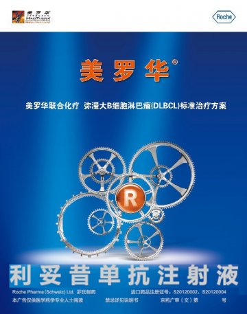 利妥昔单抗注射液-美罗华官方高清创意广告(京药广审(文)第2014080562号)