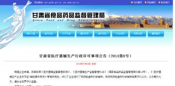 甘肃省医疗器械生产行政许可事项公告（2014第8号）