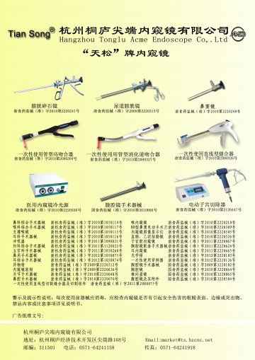 鼻窦镜、光学钳、胸腔镜等36个产品-官方高清创意广告(浙医械广审(文)第2012100035号)