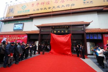 华氏余天成联姻 名医义诊庆“三八”