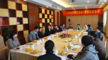 《中医方剂大辞典》重修定稿会在我校顺利召开