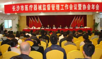 长沙市召开2010年医疗器械监督管理工作会议