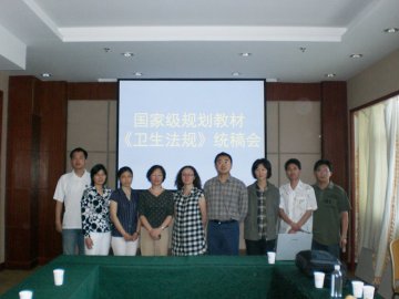 我校召开“十一五”国家级规划教材《卫生法规》统稿会