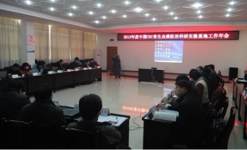 寄生虫病防治科研实验基地2012年工作会议召开
