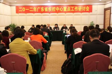 广东省疾控中心召开2012年重点工作讨论会