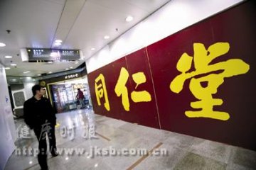 同仁堂违法广告让人痛心
