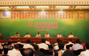 第二批国家中医临床研究基地业务建设方案审查论证会议在长春召开