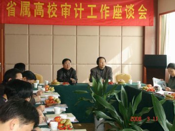 省教育厅在我校召开省属高校审计工作座谈会