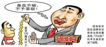 网帖称医学院招聘教师笔试前量身高 校方未回应