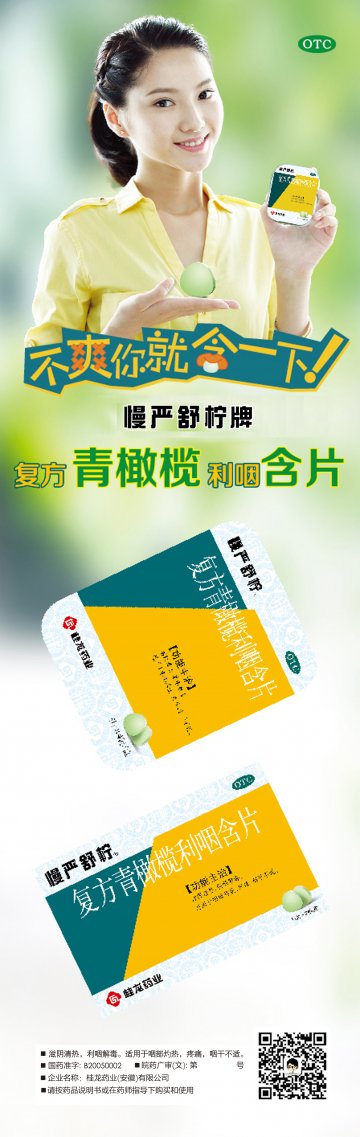 复方青橄榄利咽含片-官方高清创意广告(皖药广审(文)第2014070040号)