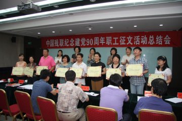 中国康复研究中心职工积极参加中国残联纪念建党90周年读书征文活动