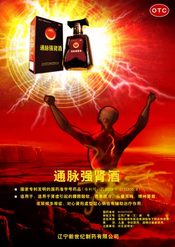 通脉强肾酒-(国药准字B20020436)精美广告图欣赏