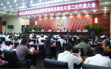 中共山西省食品药品监督管理局直属机关第二次代表大会隆重召开