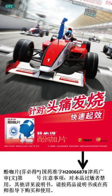酚咖片-官方高清创意广告(津药广审(文)第2012100175号)