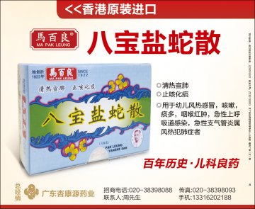 八宝盐蛇散-？百良官方高清创意广告(粤药广审(文)第2012030135号)