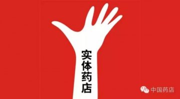 有了这四大方法，实体药店复兴不再是难事