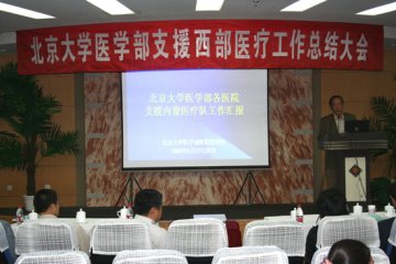 我部召开支援西部医疗工作总结大会