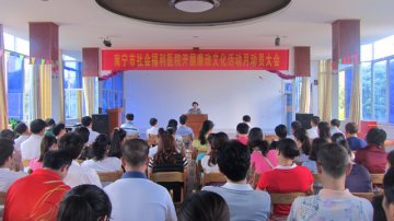 南宁市社会福利医院开展廉政文化活动月动员会