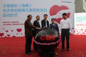 “大爱童心”（海南）先天性心脏病儿童救助项目启动