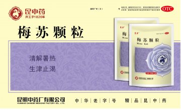 梅苏颗粒-(国药准字Z53021163)精美广告图欣赏