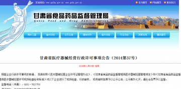 甘肃省医疗器械经营行政许可事项公告（2014第37号）
