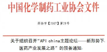 关于组织召开“API china主题论坛--新形势下医药产业发展之路”的预备通知