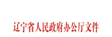 辽宁省人民政府办公厅关于成立省应对炭疽疫情处置工作领导小组的通知