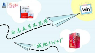 减肥1+1+1 励志五月不悲伤