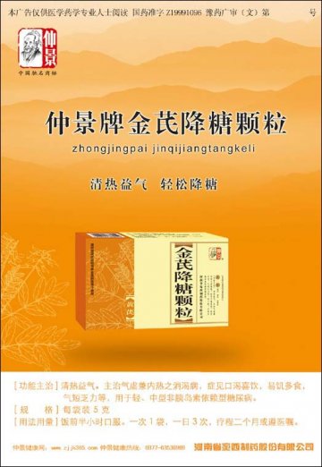 金芪降糖颗粒-官方高清创意广告(豫药广审(文)第2012110184号)