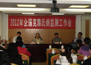 2012年全国克雅氏病监测工作会议在贵阳召开