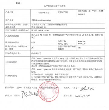 卡瓦盛邦（上海）牙科医疗器械有限公司对根管诊断设备主动召回