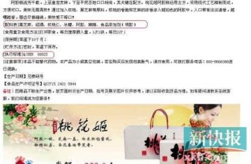 曝光：东阿阿胶桃花姬阿胶糕只有食字号却宣称保健品