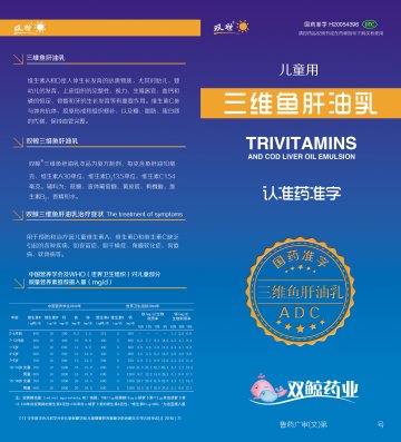 三维鱼肝油乳-(国药准字H20054396)精美广告图欣赏