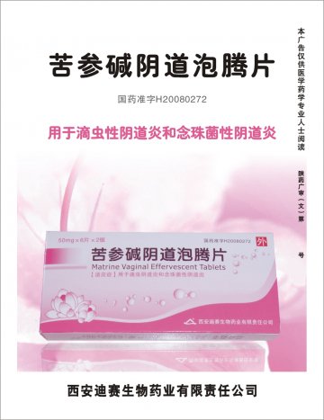 苦参碱阴道泡腾片-官方高清创意广告(陕药广审(文)第2014060215号)
