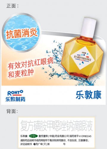 复方磺胺甲？唑钠滴眼液-乐敦康官方高清创意广告(粤药广审(文)第2014010050号)