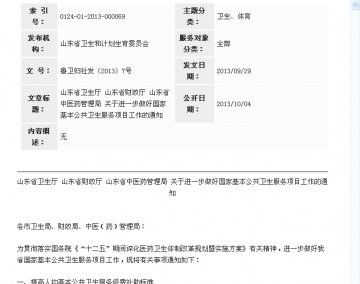 山东省卫生厅 山东省财政厅 山东省中医药管理局 关于进一步做好国家基本公共卫生服务项目工作的通知