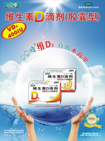 维生素D滴剂-官方高清创意广告(鲁药广审(文)第2011070200号)