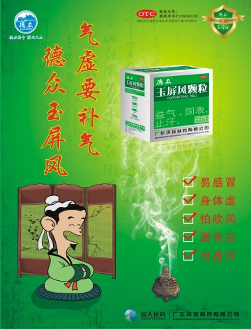 玉屏风颗粒-官方高清创意广告(粤药广审(文)第2011100446号)