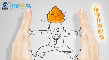 被宿便欺压的这些年 还好有排毒养颜胶囊