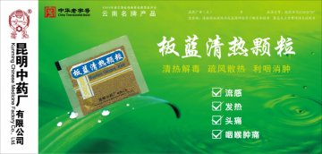 板蓝清热颗粒-官方高清创意广告(滇药广审(文)第2011080203号)
