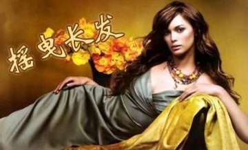 经典发型 长发MM的三妙方