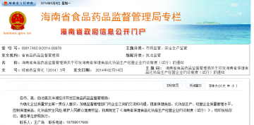 海南省食品药品监督管理局关于印发海南省保健食品化妆品生产经营企业约谈制度（试行）的通知