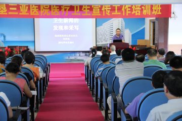 农垦三亚医院举办医疗卫生宣传培训班